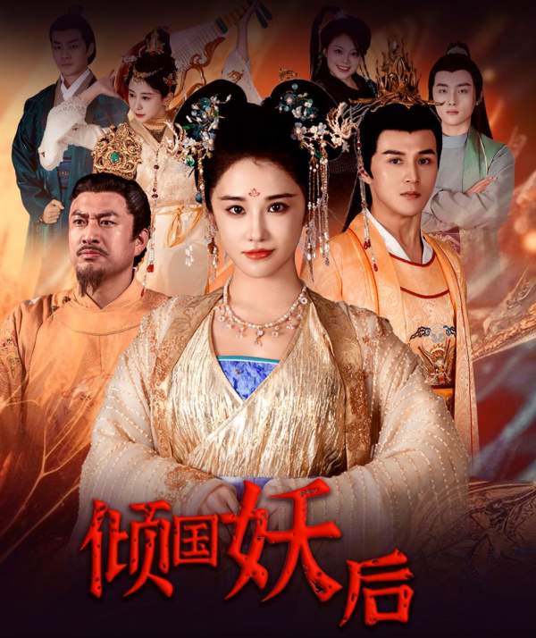 傾國妖后&傾國妖后不好惹