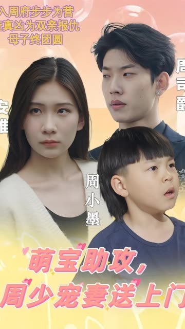 萌寶助攻，周少寵妻送上門&萌寶神助攻媽咪超級(jí)颯