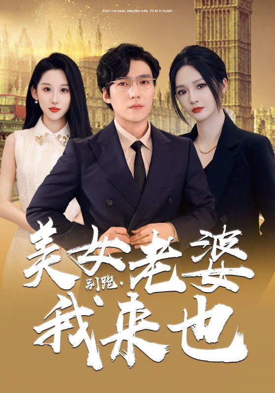 別跑，美女老婆我來(lái)