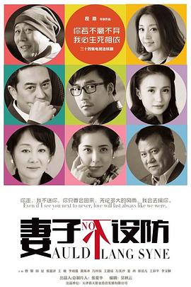 妻子不設(shè)防[電影解說]