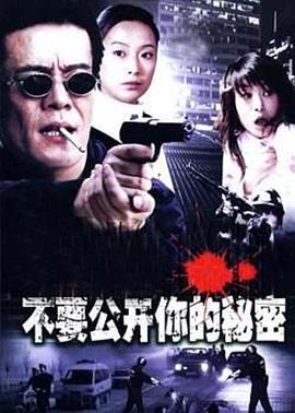 不要公開你的秘密[電影解說]