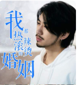 我那熱辣滾燙的婚姻&剛離婚，五個(gè)女神未婚妻倒追我