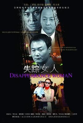失蹤女人2005[電影解說]