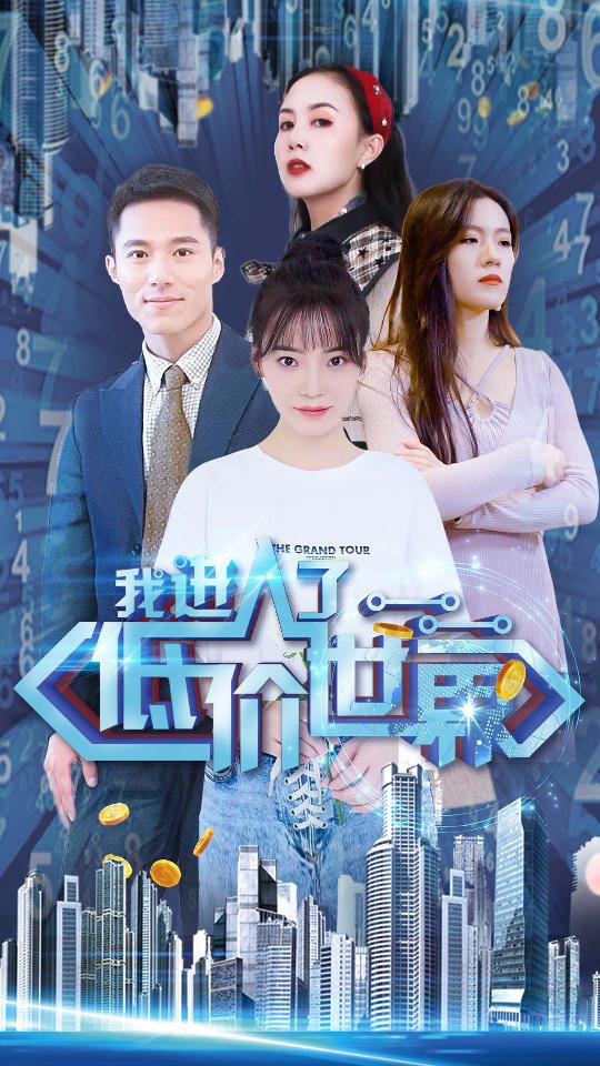 我進(jìn)入了低價(jià)世界
