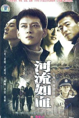 河流如血2007[電影解說]
