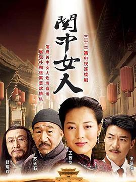關(guān)中女人[電影解說]