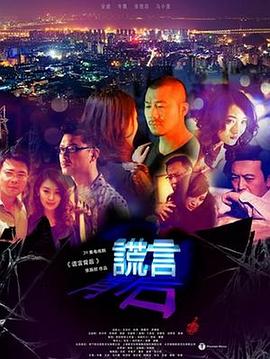 謊言背后2013[電影解說]