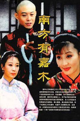 南方有嘉木[電影解說]