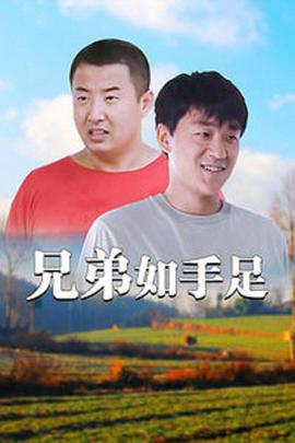 兄弟如手足[電影解說(shuō)]