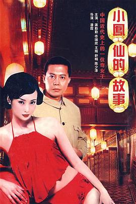 小鳳仙的故事[電影解說]