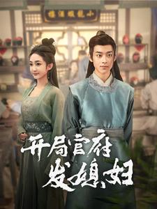 我在古代富甲一方&開局官府發(fā)媳婦