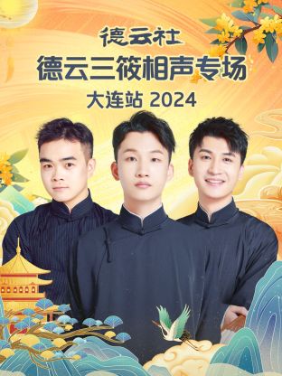 德云社德云三筱相聲專(zhuān)場(chǎng)大連站2024