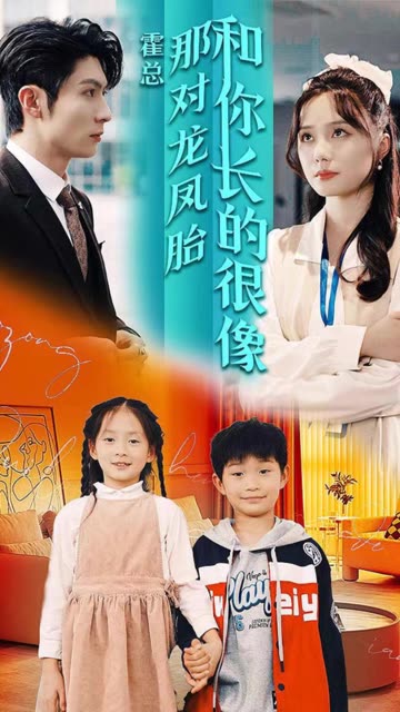 霍總那對(duì)龍鳳胎和你長(zhǎng)的很像