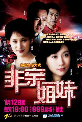 非親姐妹[電影解說]