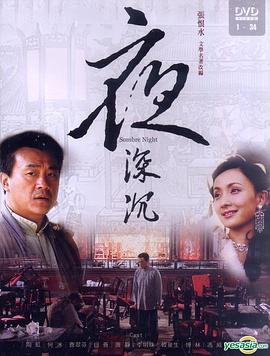 夜深沉[電影解說]