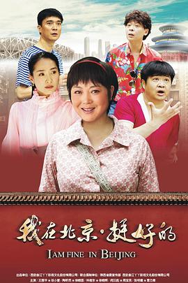 我在北京·挺好的[電影解說]