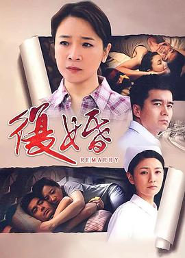 復(fù)婚2010[電影解說]