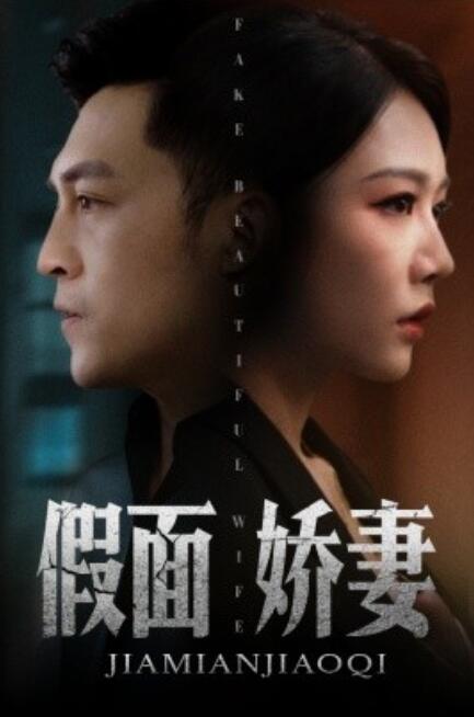 假面嬌妻&嬌妻的謊言