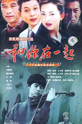和你在一起2004[電影解說(shuō)]