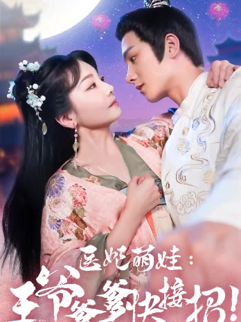 醫(yī)妃萌娃，王爺?shù)旖诱? id=