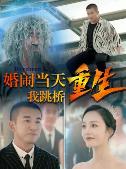 復(fù)仇我碾壓一切&婚鬧當(dāng)天我跳橋重生