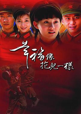 幸福像花兒一樣[電影解說]