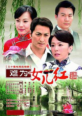 難為女兒紅[電影解說(shuō)]