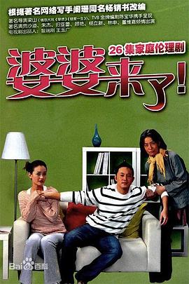 婆婆來(lái)了[電影解說(shuō)]
