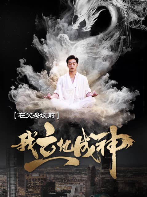 在父母墳前，我立地成神