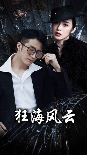 狂海風(fēng)云