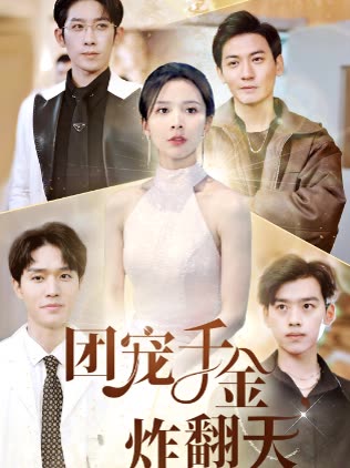 團寵千金炸翻天
