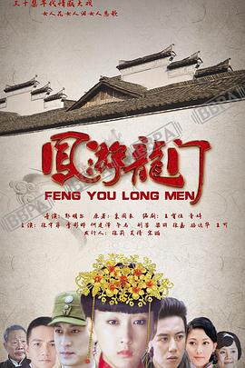 鳳游龍門[電影解說]