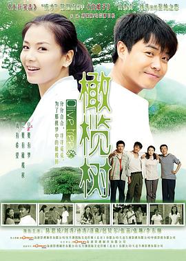 橄欖樹2011[電影解說]