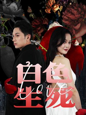 白色生死戀&獵殺游戲