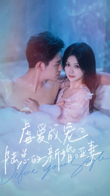 虐愛成寵：陸總的新婚啞妻