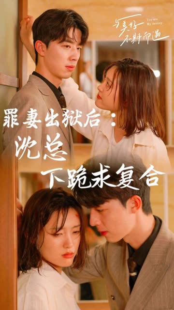 罪妻出獄后：沈總下跪求復(fù)合