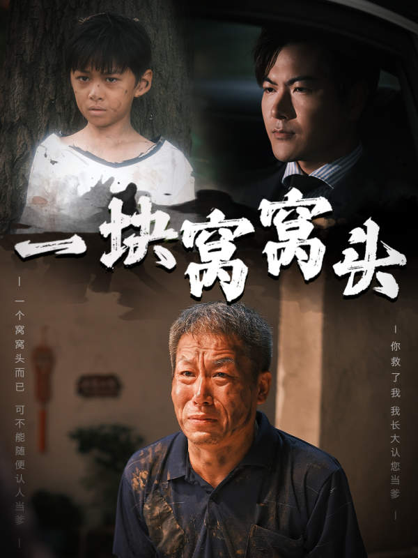 一塊窩窩頭&兒子患癌以后