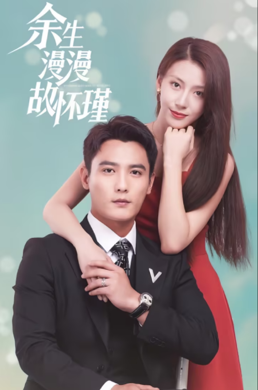 余生漫漫顧懷瑾