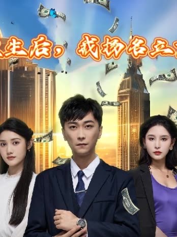 重生后，我揚(yáng)名立萬
