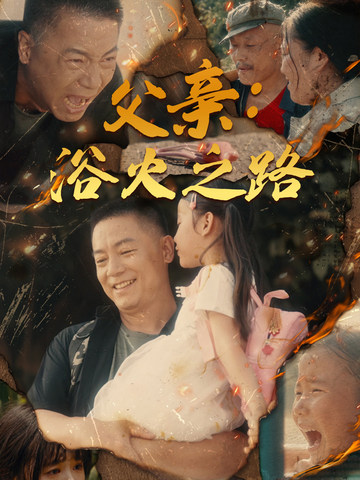 父親：浴火之路&父親的名義