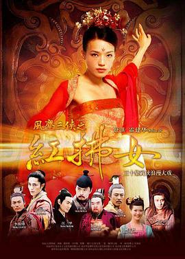 風(fēng)塵三俠之紅拂女[電影解說]