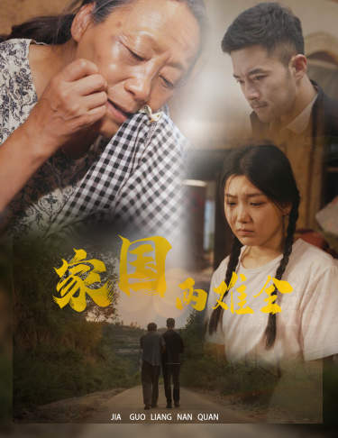 家國(guó)兩難全&自古忠孝兩難全