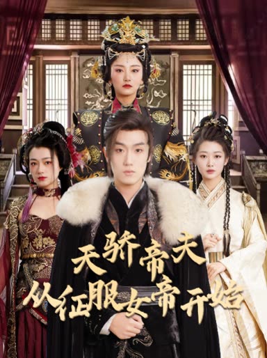 天驕帝夫，從征服女帝開始