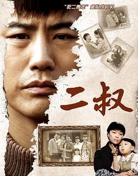 二叔2013[電影解說(shuō)]