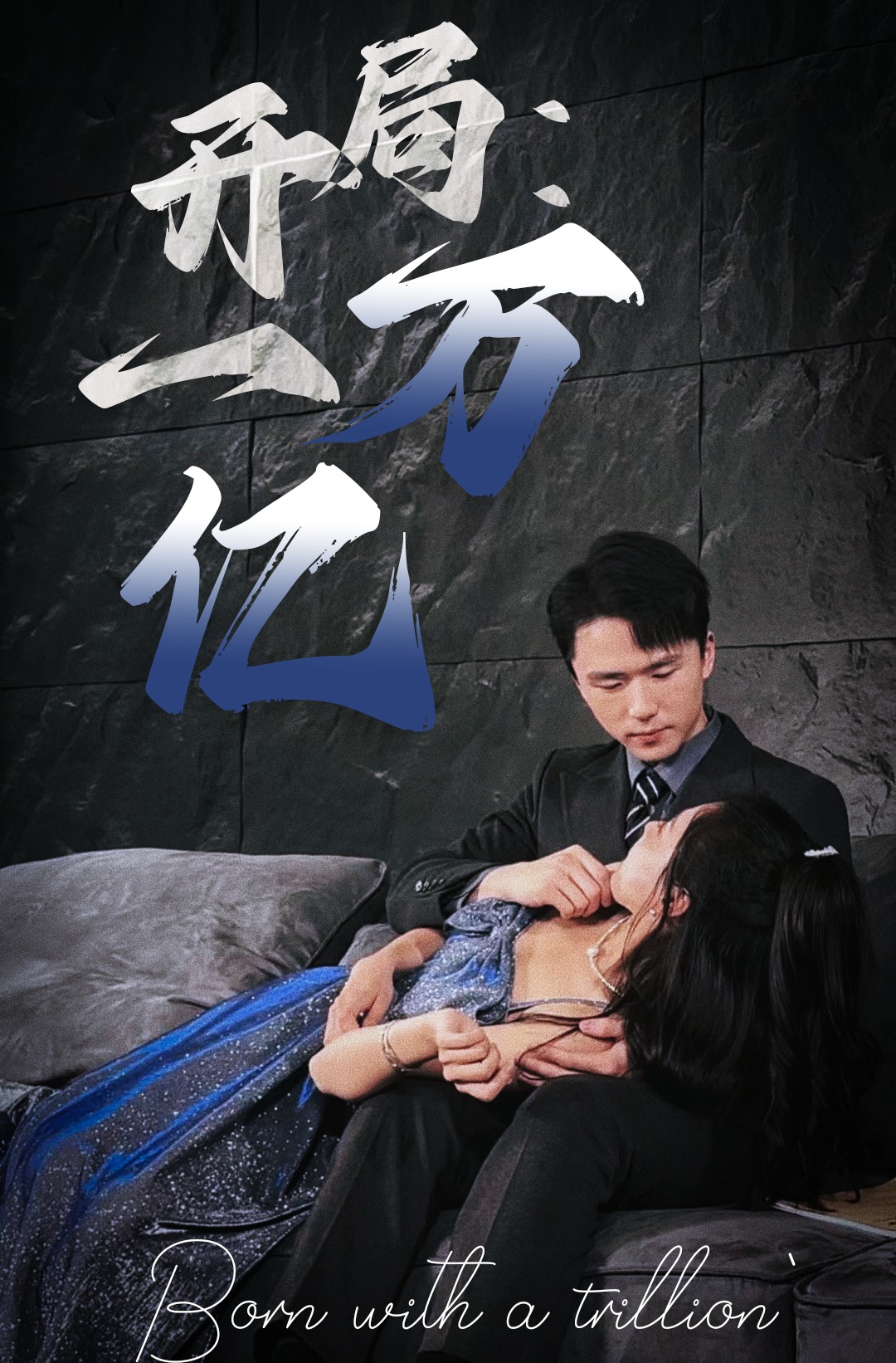 開局：一萬億