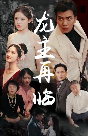 龍主降臨&龍王再臨