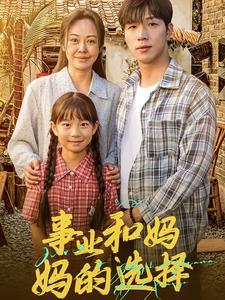 事業(yè)和媽媽的選擇&媽媽我回來(lái)了