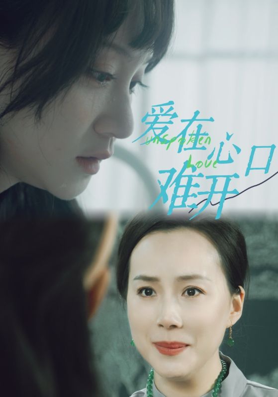 愛(ài)你在心口難開(kāi) 短劇