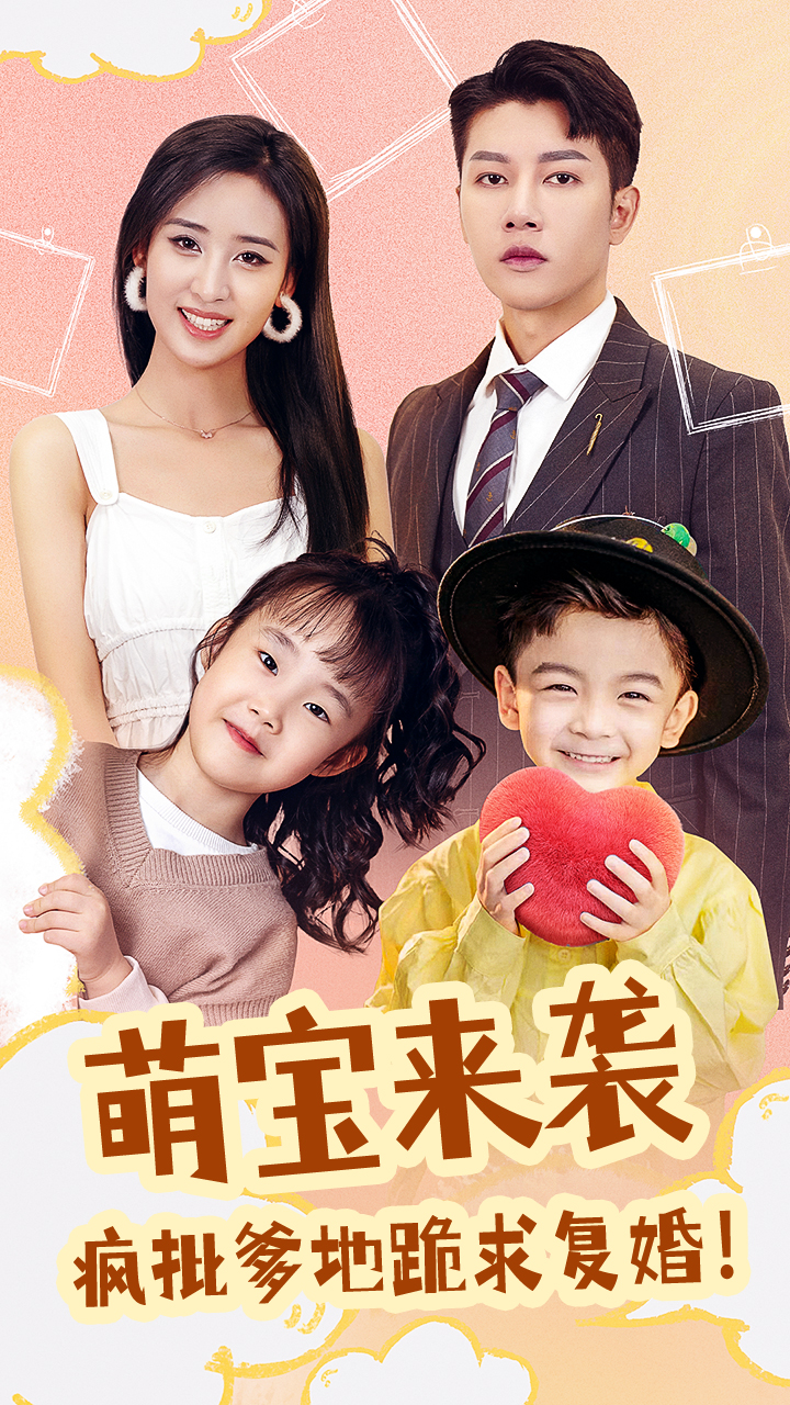 萌寶來襲，瘋批爹地跪求復(fù)婚