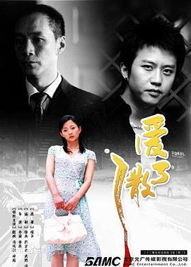 愛(ài)了散了[電影解說(shuō)]